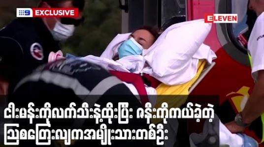 Embedded thumbnail for သြစတြေးလျ၌ ငါးမန်းတိုက်ခိုက်မှုတစ်ခုတွင် ခင်ပွန်းက ငါးမန်းကိုလက်သီးဖြင့်ထိုးကာ ဇနီးအားကယ်တင်