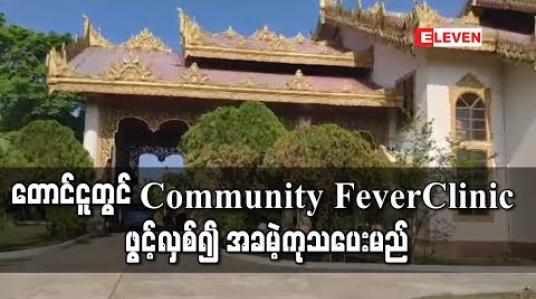 Embedded thumbnail for တောင်ငူမြို့ တွင် Covid-19 ရောဂါ ကူးစက်ပျံ့ပွားမှုကို ထိန်းချုပ်ကာကွယ်ရန် ဖျားနာရောဂါကုသရေးစခန်း (Community Fever Clinic -Toungoo) ဖွင့်လှစ်၍ အခမဲ့ကုသပေးသွားမည် (ရုပ်သံ) 