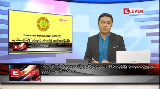 Embedded thumbnail for သြဂုတ် ၄ ရက် နံနက်ခင်း သတင်းအစီအစဉ် 