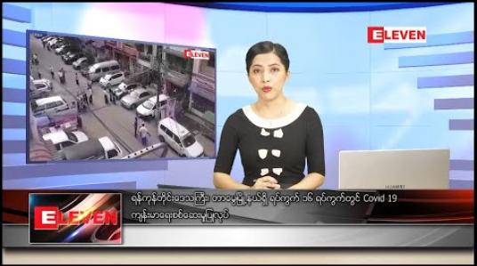 Embedded thumbnail for မေလ ၁၇ ရက်နေ့ ညပိုင်းသတင်းအစီအစဉ်