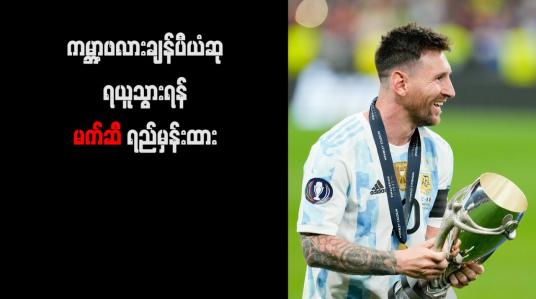 Embedded thumbnail for ကမ္ဘာ့ဖလားချန်ပီယံဆု ရယူသွားရန် မက်ဆီ ရည်မှန်းထား