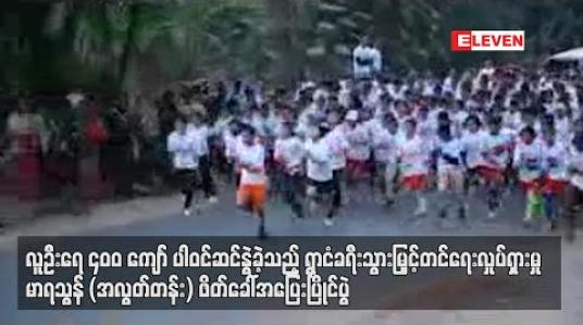 Embedded thumbnail for လူဦးရေ ၄ဝဝကျော် ပါဝင်ဆင်နွဲခဲ့သည့် ရွာငံခရီးသွားမြှင့်တင်ရေးလှုပ်ရှားမှုမာရသွန်(အလွတ်တန်း) ဖိတ်ခေါ်အပြေးပြိုင်ပွဲ