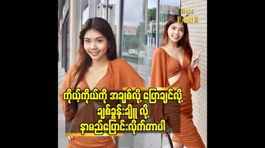 Embedded thumbnail for ကိုယ့်ကိုယ်ကို အချစ်လို့ ပြောချင်လို့ ချစ်ခွန်းချိူ လို့နာမည်ပြောင်းလိုက်တာပါ