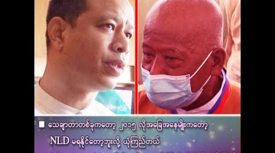 Embedded thumbnail for ၂၀၁၅ လိုအခြေအနေမျိုးကတော့ NLD မရနိုင်တော့ဘူးလို့ ယုံကြည်တယ်