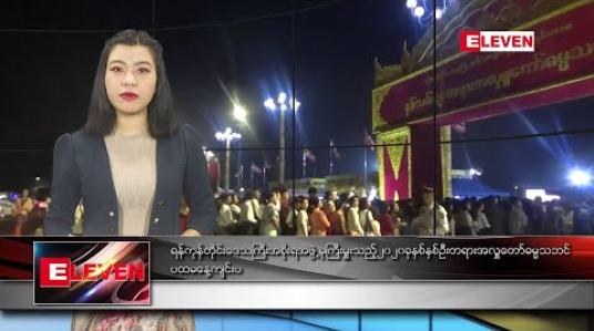 Embedded thumbnail for ဇန်နဝါရီလ ၂ ရက်နေ့ နံနက်ခင်းသတင်းအစီအစဉ်