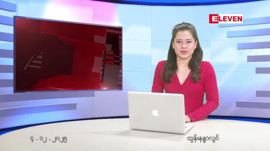 Embedded thumbnail for  ဒီဇင်ဘာ ၄ ရက် ညနေခင်း သတင်း အစီအစဉ် 