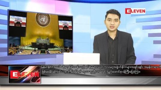 Embedded thumbnail for အောက်တိုဘာ ၁ ရက် နေ့လယ်ခင်း သတင်းအစီအစဉ် 