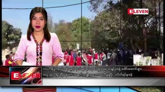 Embedded thumbnail for ဖေဖော်ဝါရီ ၁၃ ရက် နံနက်ခင်း သတင်းအစီအစဉ် 