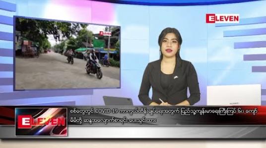 Embedded thumbnail for သြဂုတ် ၂၄ ရက် ညပိုင်း သတင်းအစီအစဉ်