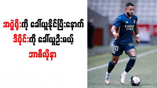 Embedded thumbnail for အဂွဲရိုးကို ခေါ်ယူနိုင်ပြီးနောက် ဒီပိုင်းကို ခေါ်ယူဦးမယ့် ဘာစီလိုနာ