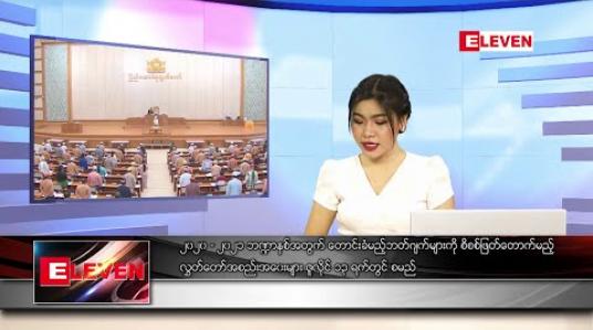 Embedded thumbnail for ဇွန် ၂၂ ရက် နေ့လယ်ပိုင်း သတင်းအစီအစဉ် 