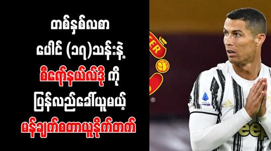 Embedded thumbnail for စီရော်နယ်လ်ဒိုကို ခေါ်ယူရန် တစ်နှစ်လစာပေါင် (၁၇)သန်းဖြင့် မန်ချက်စတာယူနိုက်တက် ကမ်းလှမ်းထား