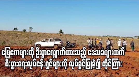 Embedded thumbnail for ပြင်ဦးလွင်အတွင်းရှိ မြေဧက နှစ်ရာအား ဦးစွာလျှောက်ထားသည့် ဒေသခံ တောင်သူများထက် ကျော်လွန်ပြီး မန္တလေးမြို့မှ စီးပွားရေးလုပ်ငန်းရှင် လေးဦးအား လုပ်ပိုင်ခွင့် ပြုလိုက်ခြင်းကို တိုင်ကြားခဲ့ 