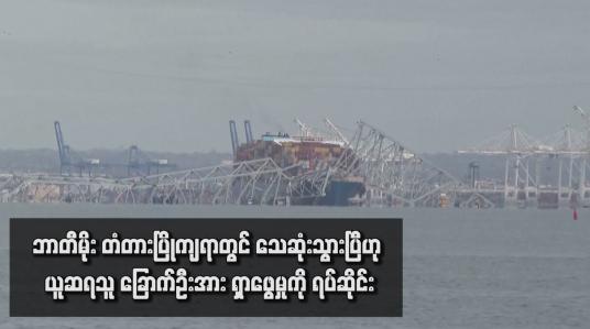 Embedded thumbnail for ဘာတီမိုး တံတားပြိုကျရာတွင် သေဆုံးသွားပြီဟု ယူဆရသူ ခြောက်ဦးအား ရှာဖွေမှုကို ရပ်ဆိုင်း