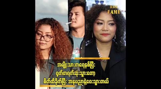 Embedded thumbnail for သူက ရေနစ်ပြီး ရုပ်တရက်ဆုံးသွားတော့ သူ့ကို သတိရစိတ်​ဖြေဖျောက်ချင်လို့ ဂီတ ကို မလုပ်ပဲနေလိုက်တယ်