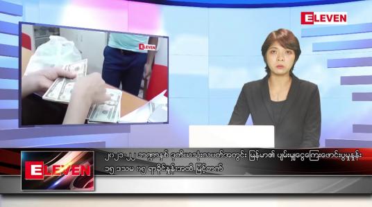 Embedded thumbnail for ဇွန်လ ၁၀ ရက်နေ့ ညပိုင်းသတင်းအစီအစဉ် 