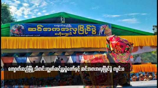 Embedded thumbnail for ကျောက်ဆည်မြို့ သီတင်းကျွတ်ဆင်လှူပွဲတော်နှင့် ဆင်အကအလှပြိုင်ပွဲ ကျင်းပ
