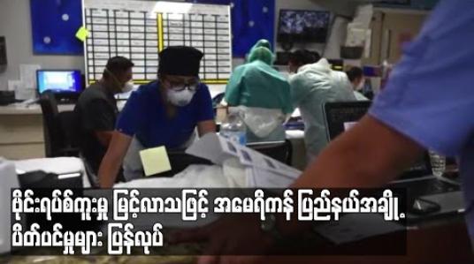 Embedded thumbnail for အမေရိကန်တွင် ကိုရိုနာဗိုင်းရပ်စ်ဖြင့်သေဆုံးသူ ၁၃၀၀၀၀ ကျော်လာချိန်တွင် ပြည်နယ်အချို့ ပိတ်ပင်မှုများ ပြန်လုပ် ဆောင် (ရုပ်သံ) 