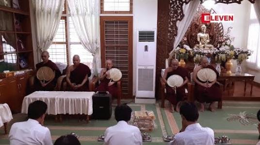 Embedded thumbnail for ၀ါတွင်းကာလ၌ Eleven Media Group ဝန်ထမ်းများစုပေါင်း၍ အပတ်စဉ်လှူဒါန်းမှုအဖြစ် ထေရဝါဒ ဓမ္မရောင်ခြည်ပရိယတ္တိစာသင်တိုက်ရှိ သံဃာတော်များအား ၀ါဆိုသင်္ကန်းနှင့် နေ့ဆွမ်းဆပ်ကပ်လှူဒါန်း 