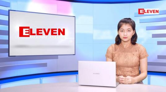 Embedded thumbnail for ဖေဖော်ဝါရီလ ၁၄ ရက်နေ့ ညနေခင်းနောက်ဆုံးရသတင်းများ
