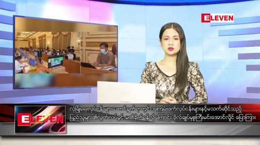 Embedded thumbnail for စက်တင်ဘာ ၂၉ ရက်နေ့ ညပိုင်းသတင်းအစီအစဉ် 