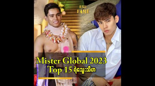 Embedded thumbnail for နိုင်ငံတကာပြိုင်ပွဲဝင် မော်ဒယ်တွေ အတွက် Pageant တွေရဲ့ အထောက်အပံ့ တွေ လိုအပ်နေသေးတယ် ဆိုတဲ့ ရဲသွေးသီဟ(Mister Global Myanmar 2023)