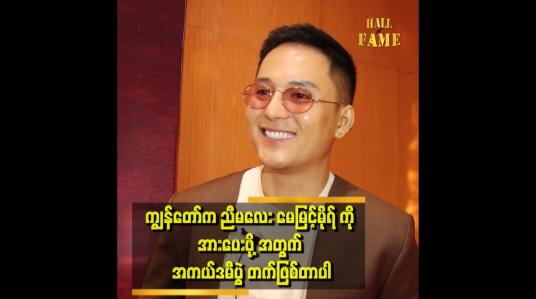 Embedded thumbnail for &amp;#039;The sign of love ဇာတ်လမ်းတွဲ မှာထဲက ညီမလေးရဲ့ သရုပ်ဆောင်မှုကို သတိထားမိတယ်