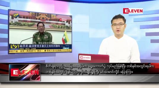 Embedded thumbnail for မေ ၂၄ ရက် နံနက်ခင်း သတင်းအစီအစဉ် 