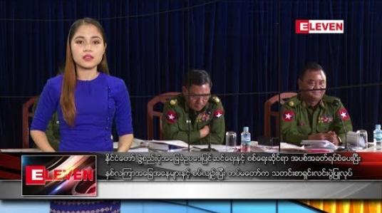 Embedded thumbnail for ဖေဖော်ဝါရီ ၂၃ ရက်နေ့ ညပိုင်း သတင်း အစီအစဉ် 