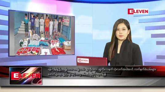 Embedded thumbnail for မေလ ၂၉ ရက်နေ့ ညပိုင်းသတင်းအစီအစဉ်