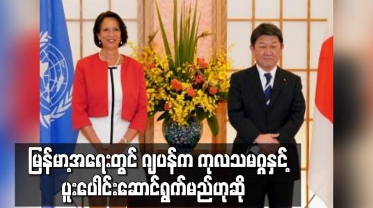 Embedded thumbnail for မြန်မာ့အရေးတွင် ဂျပန်က ကုလသမဂ္ဂနှင့်ပူးပေါင်းဆောင်ရွက်မည်ဟုဆို