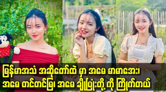 Embedded thumbnail for မြန်မာအသံ အဆိုတော်ထဲ မှာ အမေ မာမာအေး. အမေ တင်တင်မြ. အမေ ချိုပြုံးတို့ ကို ကြိုက်တယ်.