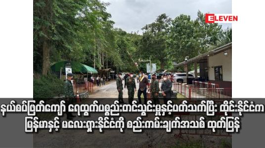 Embedded thumbnail for နယ်စပ်ဖြတ်ကျော် ရေထွက်ပစ္စည်းတင်သွင်းမှုနှင့်ပတ်သက်ပြီး ထိုင်းနိုင်ငံက မြန်မာနှင့် မလေးရှားနိုင်ငံကို စည်းကမ်းချက်အသစ်  ထုတ်ပြန်