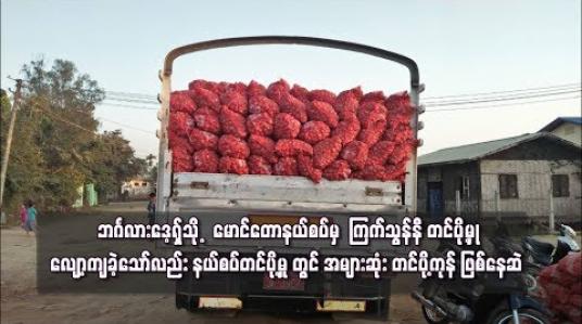 Embedded thumbnail for ဘင်္ဂလားဒေ့ရှ်သို့   မောင်တောနယ်စပ်မှ  ကြက်သွန်နီ တင်ပို့မှု  လျော့ကျ