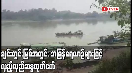 Embedded thumbnail for ချင်းတွင်းမြစ်အတွင်း အမြန်ရေယာဉ်များဖြင့်လှည့်လှည်ဆန္ဒထုတ်ဖော်