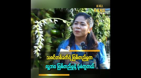 Embedded thumbnail for သဇင် တစ်ခက်မှာ အဖွား၊ အမေ၊ သမီး၊ မြေး ရှိတယ် လူတစ်ယောက်လိုပဲ ၉ လမှ သဇင် တစ်ခက် ဖြစ်တယ် ဆိုတဲ့ မအိမွန်(စိန်ရွှေဖြိုး တော်ဝင်သဇင်ခြံ)