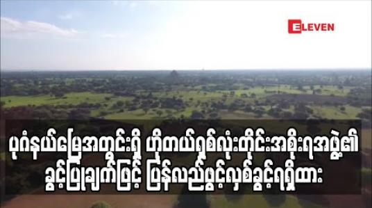Embedded thumbnail for ပုဂံရှေးဟောင်းယဉ်ကျေးမှုနယ်မြေဒေသအတွင်းရှိ ဟိုတယ် ၈လုံး အားတိုင်း အစိုးရအဖွဲ့၏ ခွင့်ပြုချက်ဖြင့် ပြန်လည်ဖွင့်လှစ်ခွင့်ရရှိထား (ရုပ်သံ) 