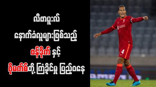 Embedded thumbnail for လီဗာပူးလ်နောက်ခံလူများဖြစ်သည့် ဗန်ဒိုက်နှင့်ဂိုမက်စ်တို့ ကြံ့ခိုင်မှု ပြည့်ဝနေ