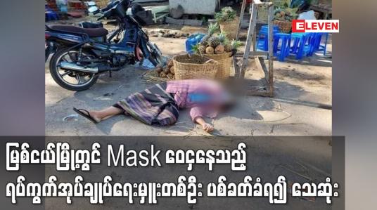 Embedded thumbnail for မြစ်ငယ်မြို့တွင် Mask ဝေငှနေသည့် ရပ်ကွက်အုပ်ချုပ်ရေးမှူးတစ်ဦးပစ်ခတ်ခံရ၍ သေဆုံး