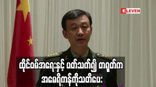 Embedded thumbnail for ထိုင်ဝမ်အရေးနှင့် ပတ်သက်၍ အန္တရာယ်များသော လုပ်ရပ်များကိုရှောင်ရန် တရုတ်က အမေရိကန်ကို သတိပေး 