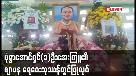 Embedded thumbnail for မုံရွာအောင်ရှင်(ခ)ဦးအေးကြူ၏ ဈာပန ရေဝေးသုဿန်တွင်ပြုလုပ် (ရုပ်သံ)