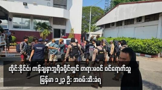 Embedded thumbnail for ထိုင်းနိုင်ငံ၊ ကန်ချနာဘူရီခရိုင်တွင် တရားမဝင် ဝင်ရောက်သူ မြန်မာ ၁၂၃ ဦး အဖမ်းဆီးခံရ