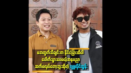 Embedded thumbnail for မအတွက် သီချင်းကို ပြန်လုပ်ဖို့က ပြည်ပနဲ့ စာချုပ်မပြည့်သေးလို့ပ