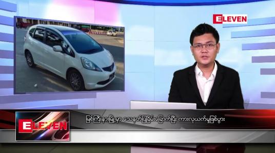 Embedded thumbnail for မတ် ၂၉ ရက် နံနက်ခင်းသတင်းအစီအစဉ် 