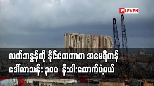 Embedded thumbnail for ဧရာမပေါက်ကွဲမှုနှင့်ကြုံတွေ့ခဲ့သည့် လက်ဘနွန်ကို နိုင်ငံတကာက အမေရိကန်ဒေါ်လာသန်း ၃၀၀ နီးပါး ထောက်ပံ့မည်