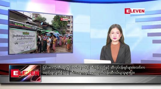 Embedded thumbnail for ဇူလိုင် ၆ ရက်နေ့ ညပိုင်း သတင်းအစီအစဉ်  (တိုက်ရိုက်ထုတ်လွှင့်မှု) 