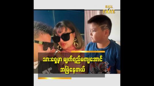 Embedded thumbnail for သားအတွက် စိတ်ဓာတ်ခိုင်မာအောင် မလဲကျအောင်အမြဲ ကြိုးစားတယ် ဆိုတဲ့ သရုပ်ဆောင် မေနွယ်ထွန်း