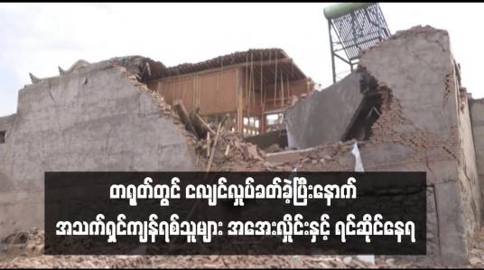 Embedded thumbnail for တရုတ်တွင် ငလျင်လှုပ်ခတ်ခဲ့ပြီးနောက် အသက်ရှင်ကျန်ရစ်သူများ အအေးလှိုင်းနှင့် ရင်ဆိုင်နေရ (ရုပ်သံ)