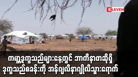 Embedded thumbnail for ကမ္ဘာ့ဒုက္ခသည်များနေ့တွင် ဘာကီနာဖာဆိုရှိ ဒုက္ခသည်စခန်းကို အန်ဂျလီနာဂျိုလီ သွားရောက် လည်ပတ်