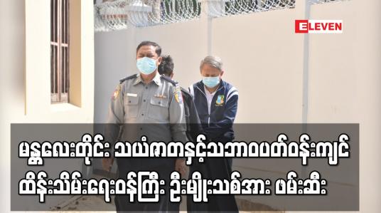 Embedded thumbnail for မန္တလေးတိုင်း သယံဇာတနှင့်သဘာဝပတ်ဝန်းကျင်ထိန်းသိမ်းရေးဝန်ကြီး ဦးမျိုးသစ်အား နိုင်ငံတော်အကြည်ညိုပျက်စေမှုပုဒ်မဖြင့် တရားစွဲဆိုဖမ်းဆီးပြီး အိုးဘိုထောင်သို့ပို့ဆောင်